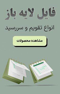 فایل لایه باز تقویم