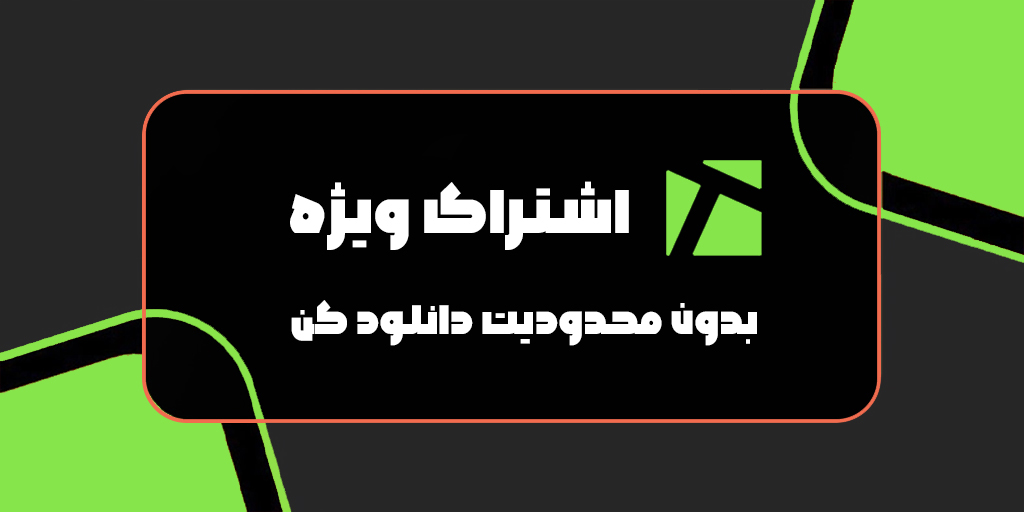 خرید اشتراک