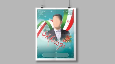 طرح لایه باز پوستر انتخاباتی (شماره 10) طرح لایه باز پوستر انتخاباتی (شماره 10)