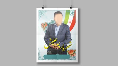 طرح لایه باز پوستر انتخاباتی (شماره 12) طرح لایه باز پوستر انتخاباتی (شماره 12)