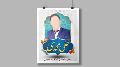 طرح لایه باز پوستر انتخاباتی (شماره 2)