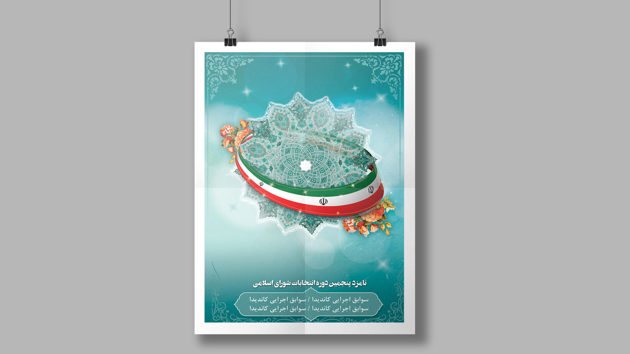 طرح لایه باز پوستر انتخاباتی (شماره 8)