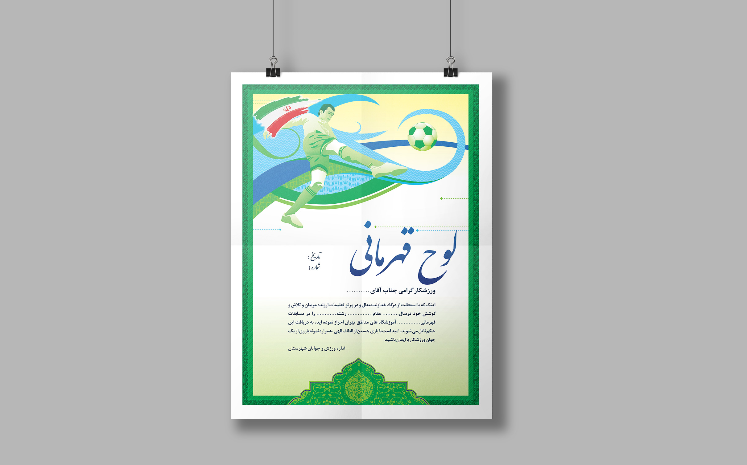 طرح لایه باز حکم قهرمانی فوتبال