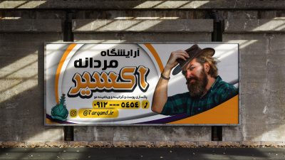 طرح لایه باز بنر آرایشگاه مردانه طرح لایه باز بنر آرایشگاه مردانه