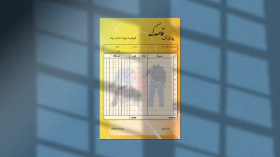 طرح لایه باز فاکتور فروش پوشاک طرح لایه باز فاکتور فروش پوشاک