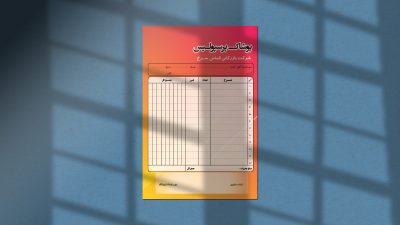 طرح لایه باز فاکتور فروش پوشاک طرح لایه باز فاکتور فروش پوشاک
