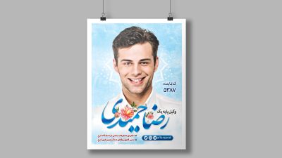 طرح لایه باز پوستر انتخابات