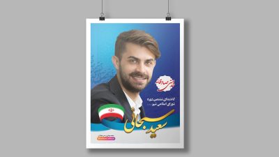 طرح لایه باز پوستر انتخابات طرح لایه باز پوستر انتخابات