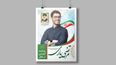 طرح لایه باز پوستر انتخاباتی طرح لایه باز پوستر انتخاباتی