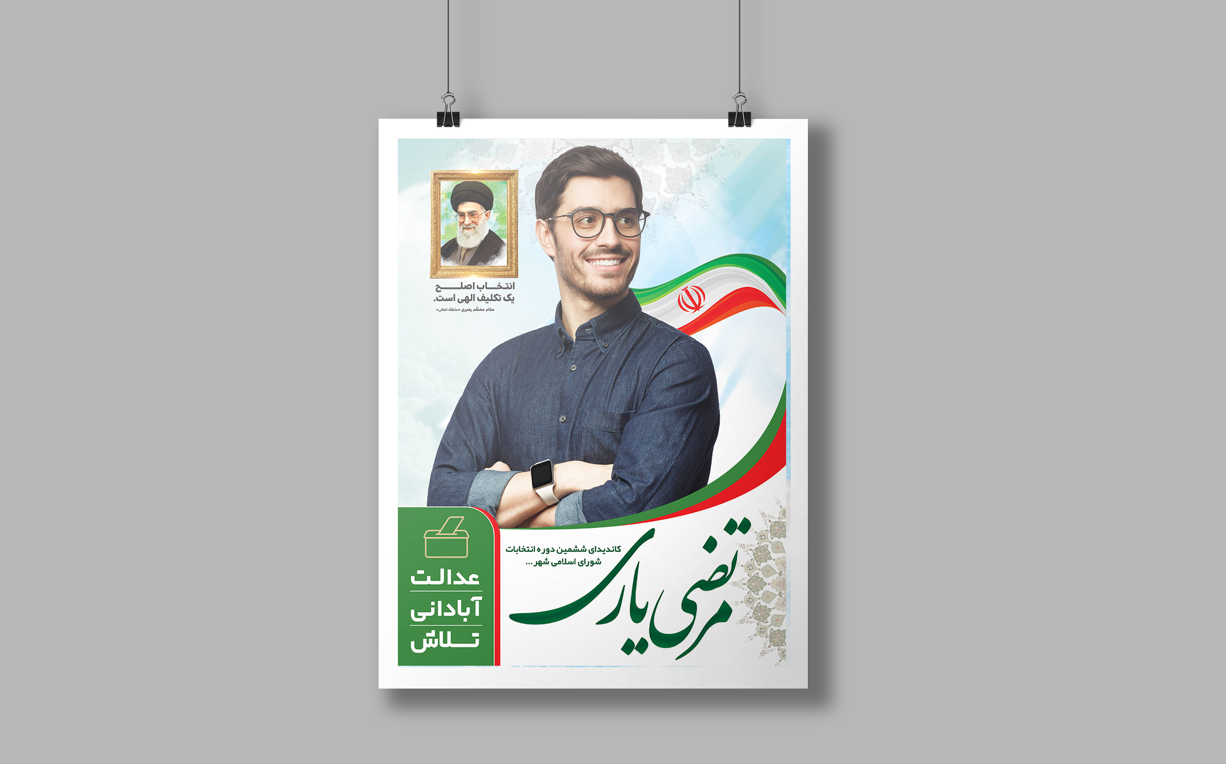 طرح لایه باز پوستر انتخاباتی