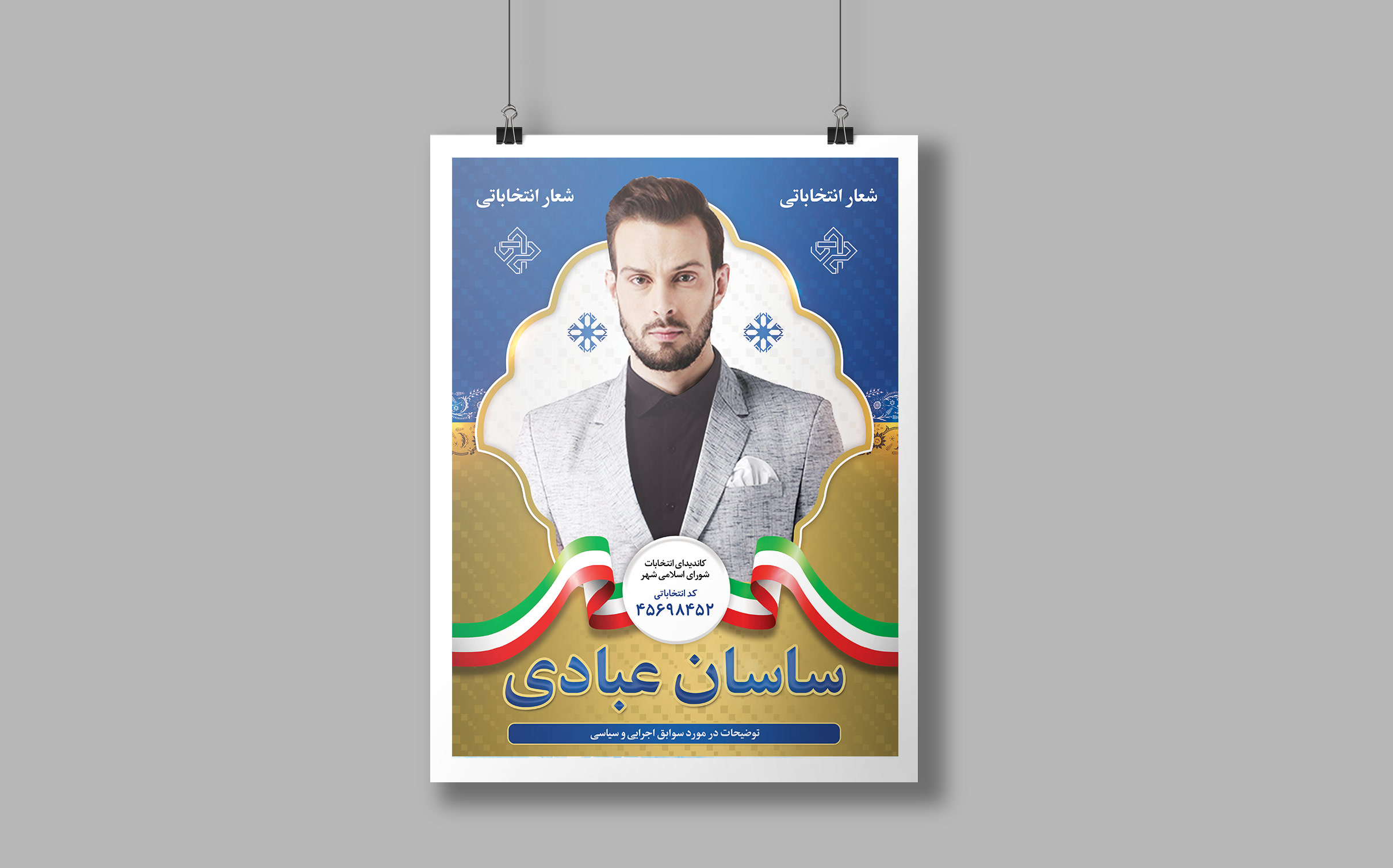 طرح لایه باز تراکت انتخاباتی
