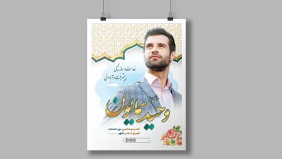 طرح لایه باز پوستر انتخاباتی طرح لایه باز پوستر انتخاباتی