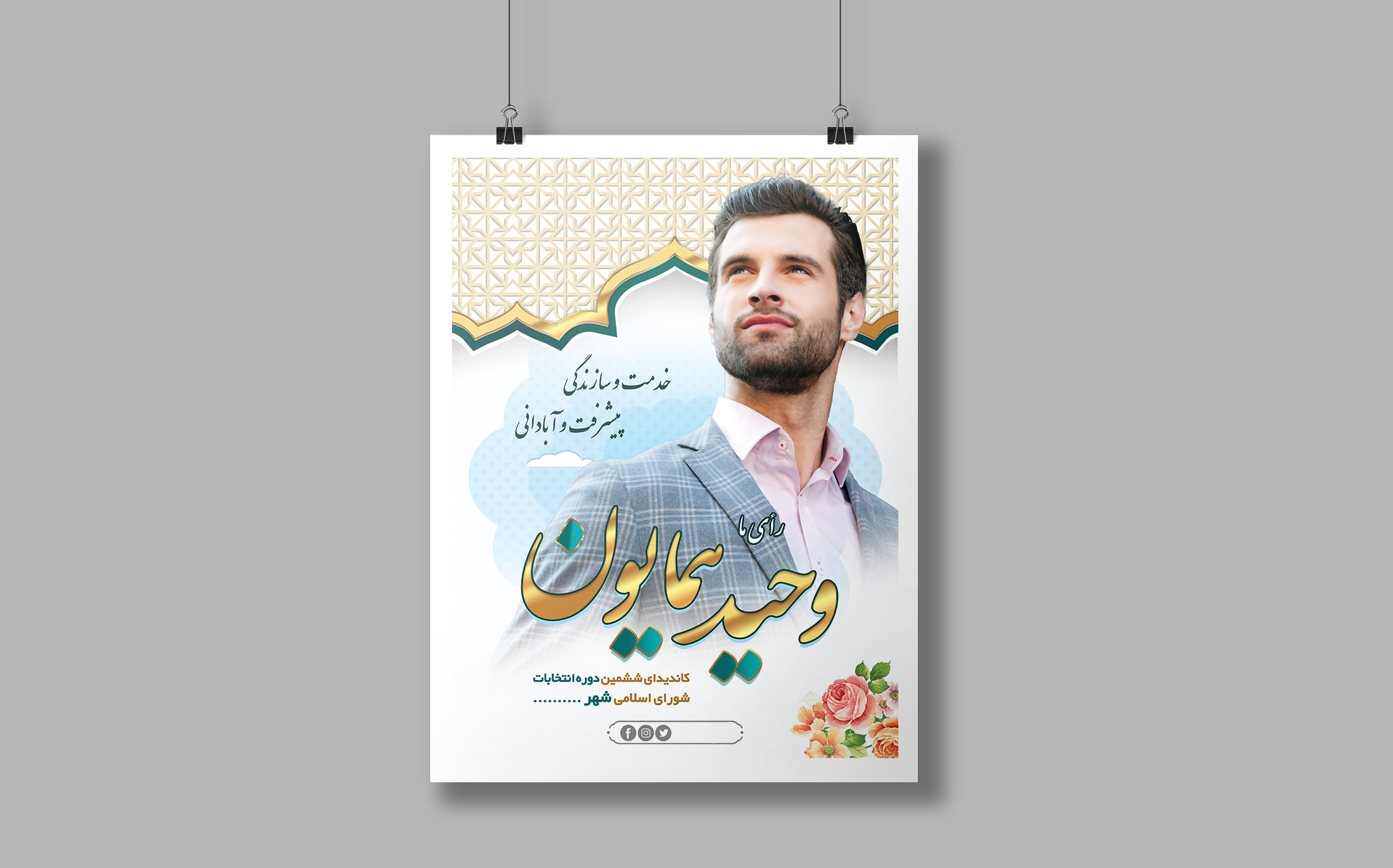 طرح لایه باز پوستر انتخاباتی