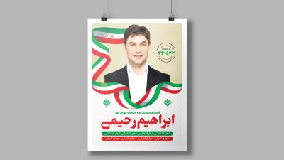 طرح لایه باز تراکت انتخاباتی