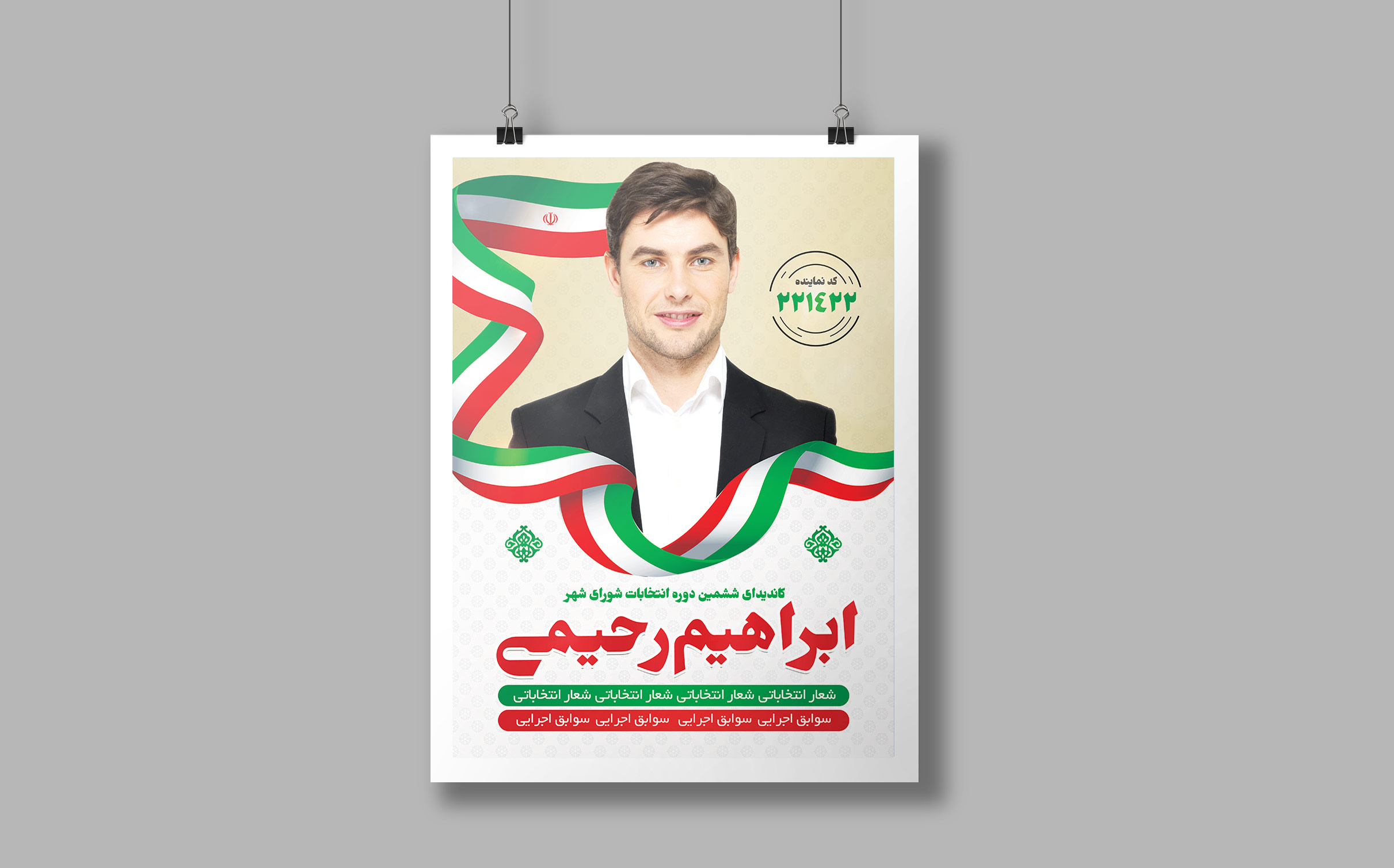 طرح لایه باز تراکت انتخاباتی