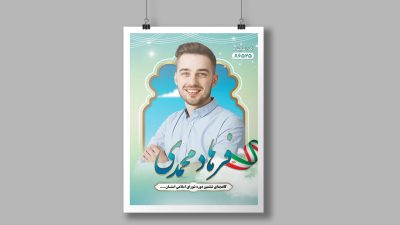 طرح لایه باز پوستر انتخابات