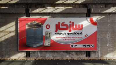 طرح لایه باز بنر خدمات آسانسور طرح لایه باز بنر خدمات آسانسور