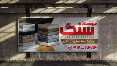 طرح لایه باز بنر خدمات سنگ طرح لایه باز بنر خدمات سنگ