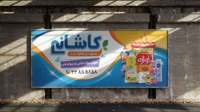 طرح لایه باز بنر سوپر مارکت طرح لایه باز بنر سوپر مارکت