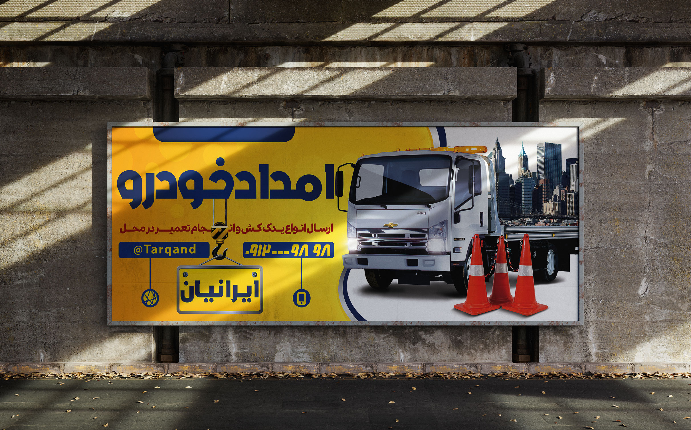 طرح لایه باز بنر امداد خودرو