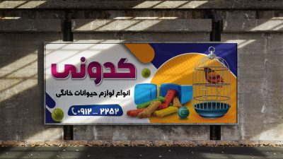 طرح لایه باز بنر پت شاپ