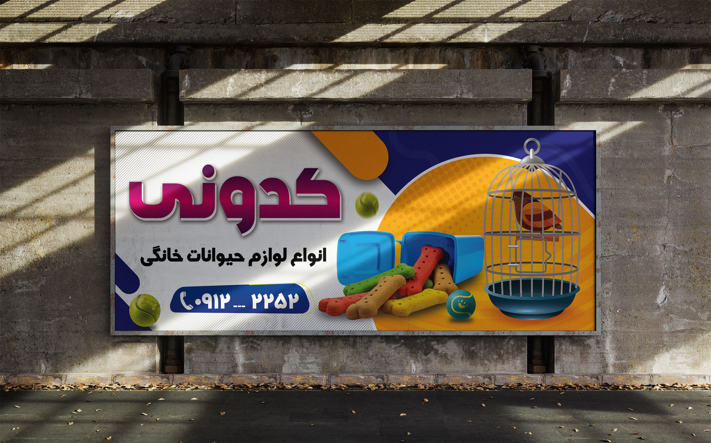طرح لایه باز بنر پت شاپ