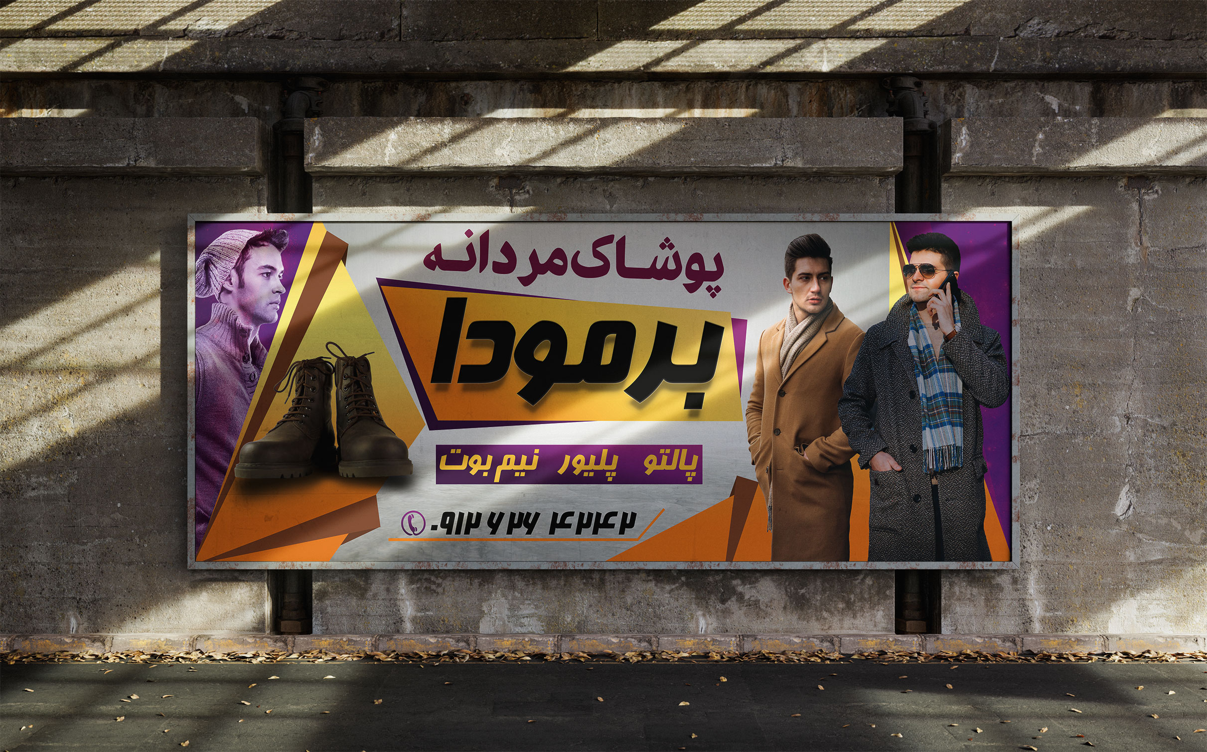 طرح لایه باز بنر پوشاک مردانه