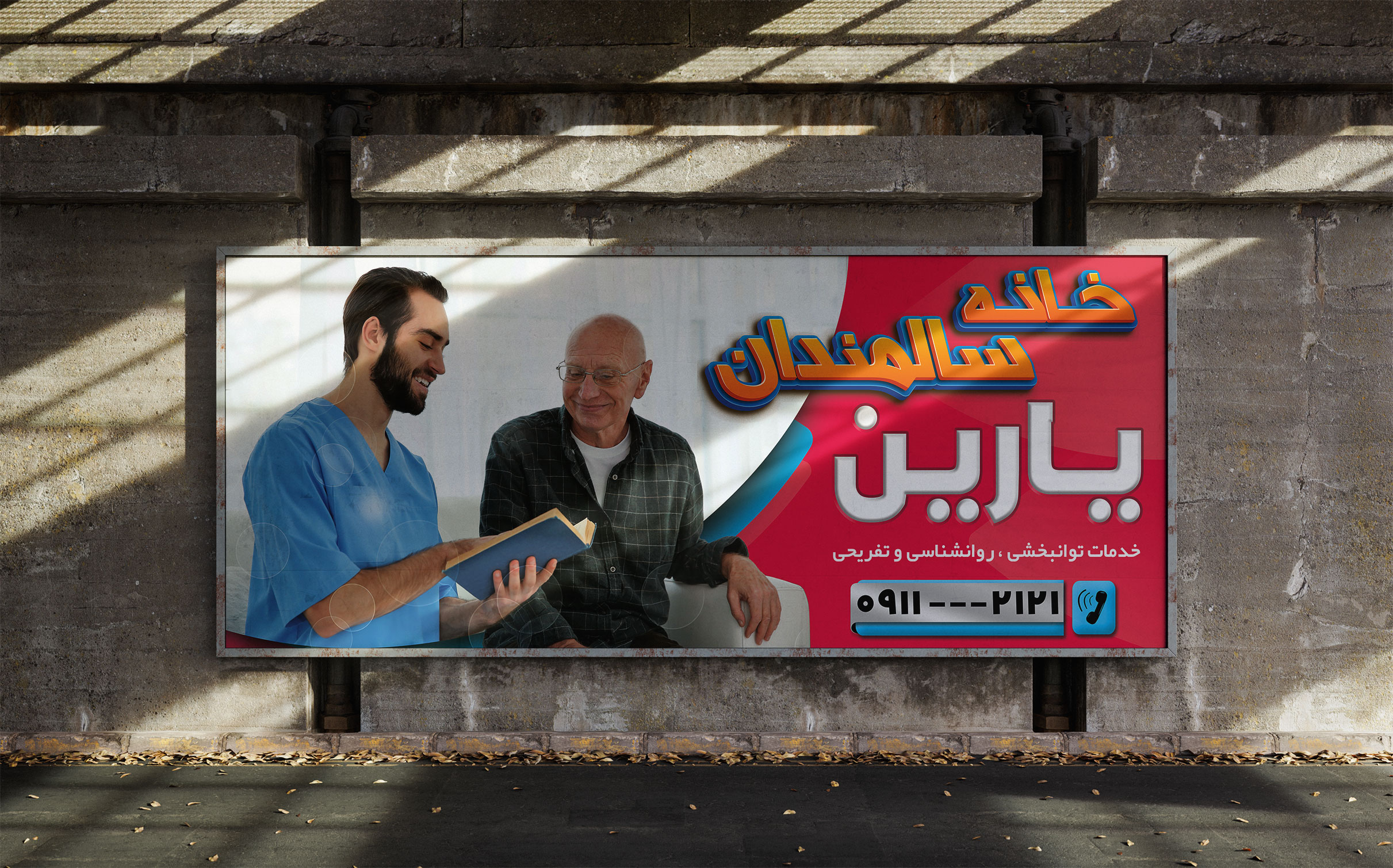 طرح لایه باز بنر خانه سالمندان