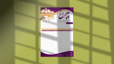 طرح لایه باز فاکتور فروش لوستر طرح لایه باز فاکتور فروش لوستر