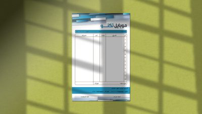طرح لایه باز فاکتور فروش موبایل طرح لایه باز فاکتور فروش موبایل