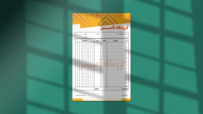 طرح لایه باز فاکتور فروش فروشگاه طرح لایه باز فاکتور فروش فروشگاه