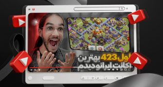 تامنیل لایه باز یوتیوب با موضوع بازی کلش آف کلنز