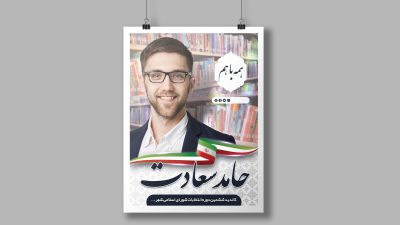 طرح لایه باز پوستر انتخاباتی طرح لایه باز پوستر انتخاباتی
