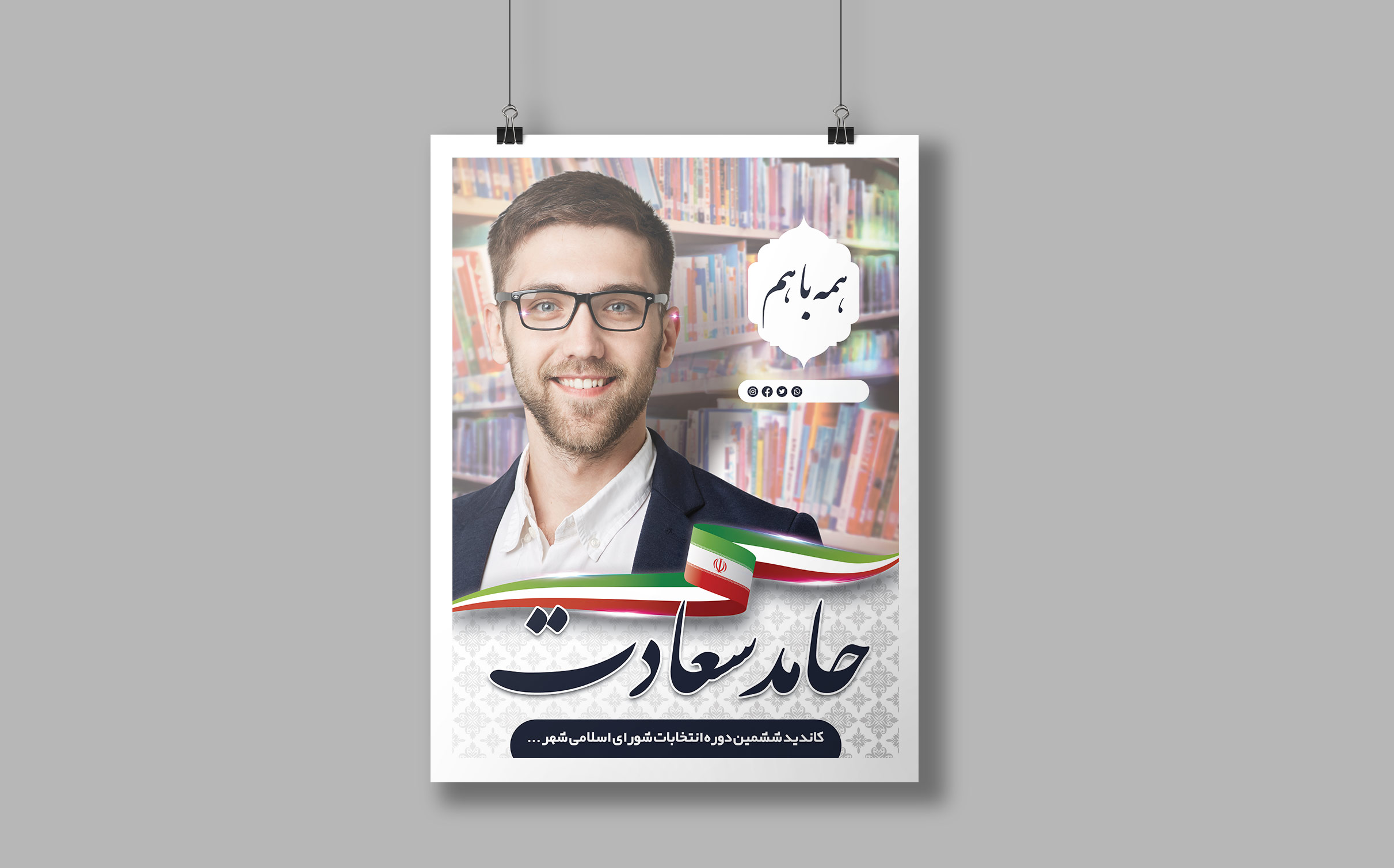 طرح لایه باز پوستر انتخاباتی