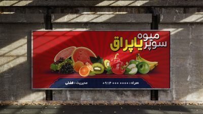 طرح لایه باز بنر سوپر میوه طرح لایه باز بنر سوپر میوه