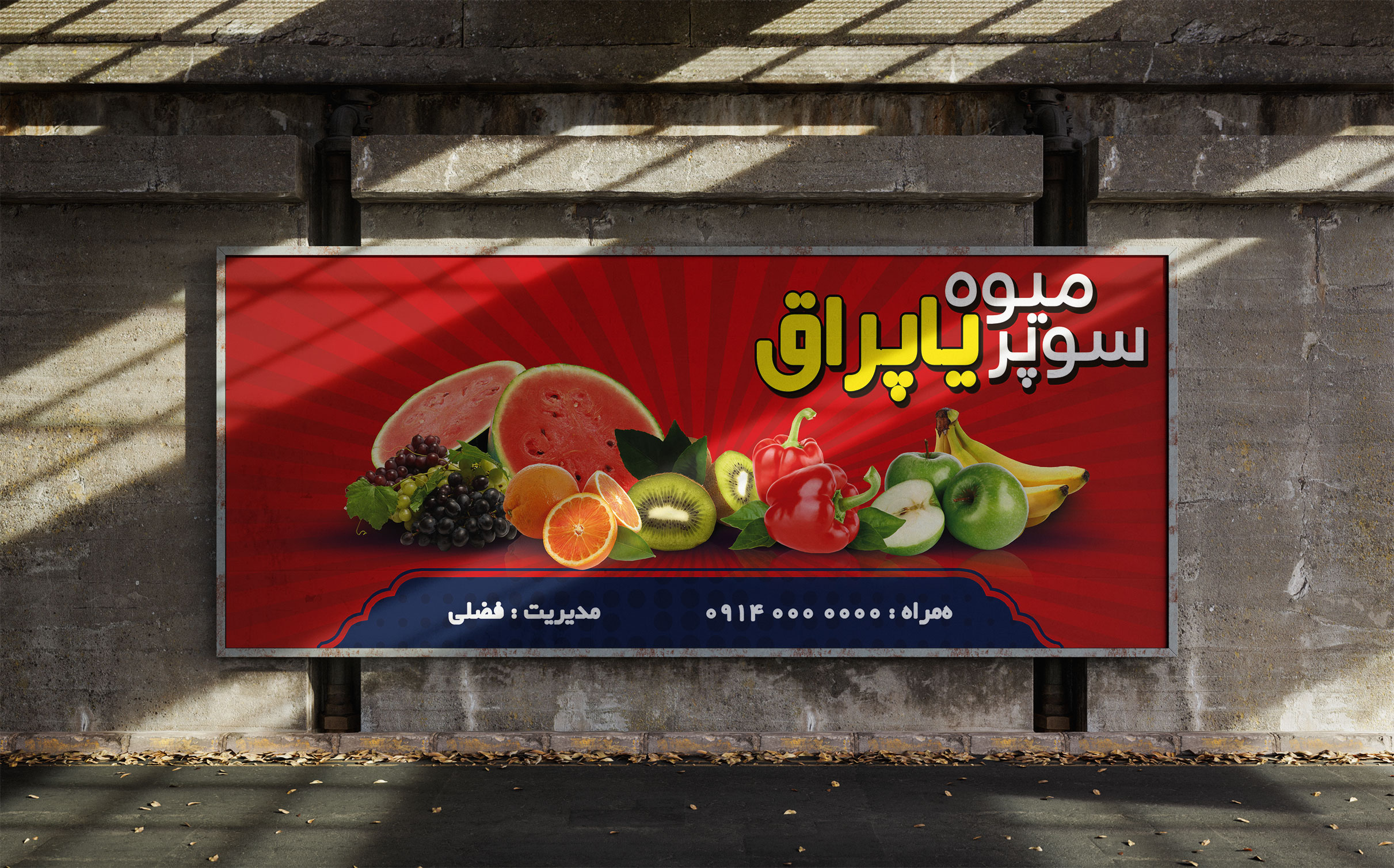طرح لایه باز بنر سوپر میوه