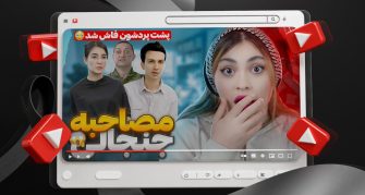 تامنیل لایه باز یوتیوب با موضوع افشا پشت پرده