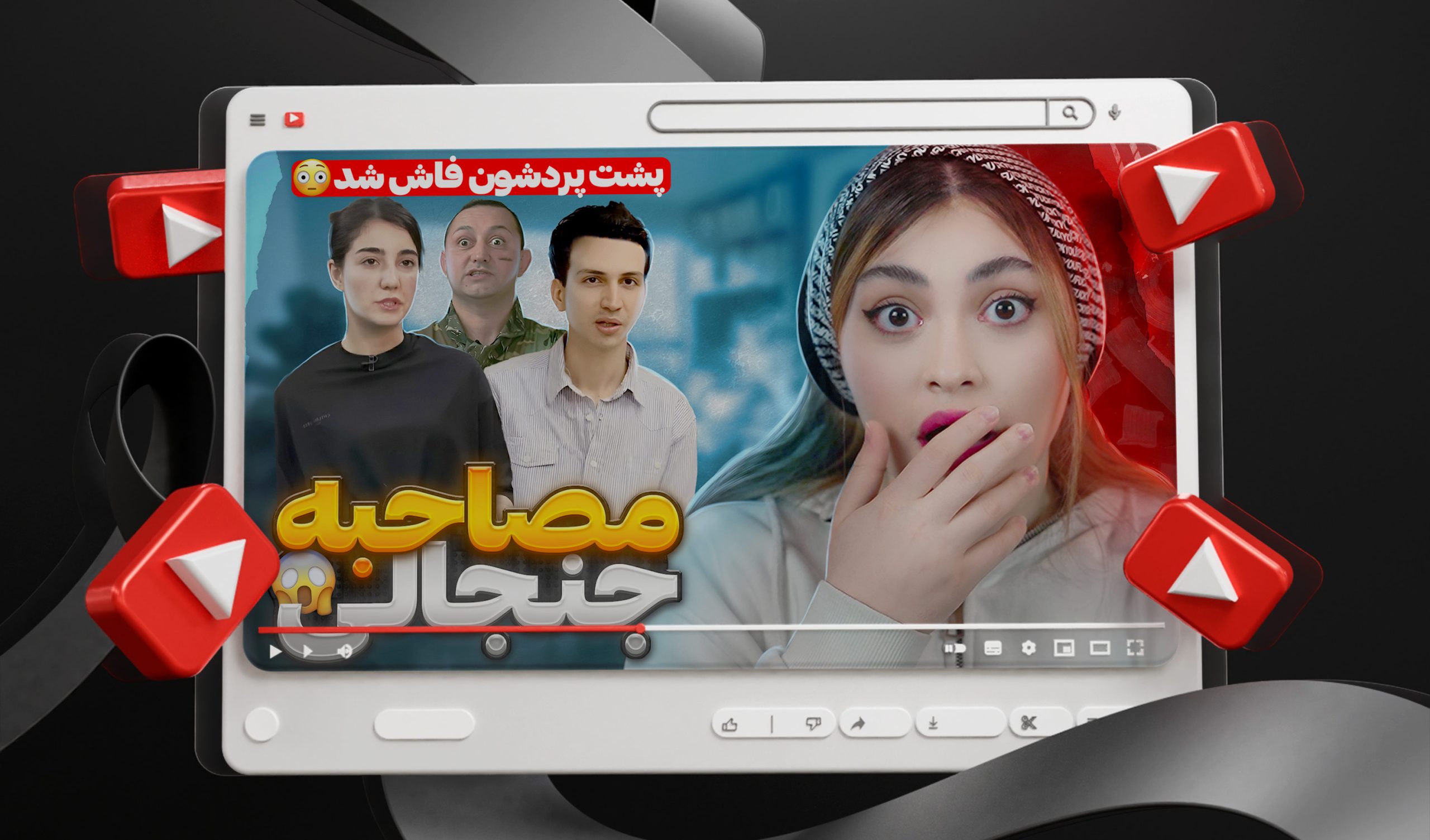 تامنیل لایه باز یوتیوب با موضوع افشا پشت پرده
