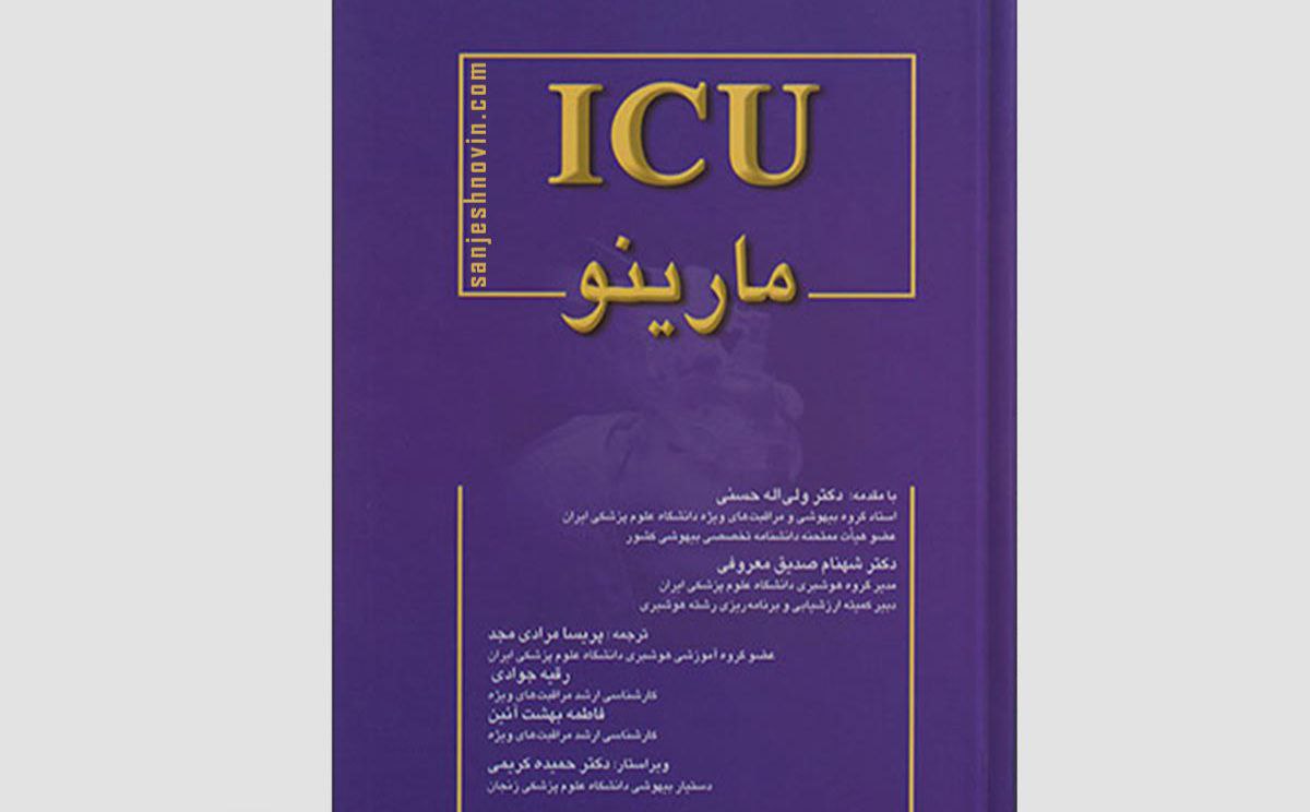 ✔️ مجموعه سوالات اصول و مراقبت های ویژه (ICU)