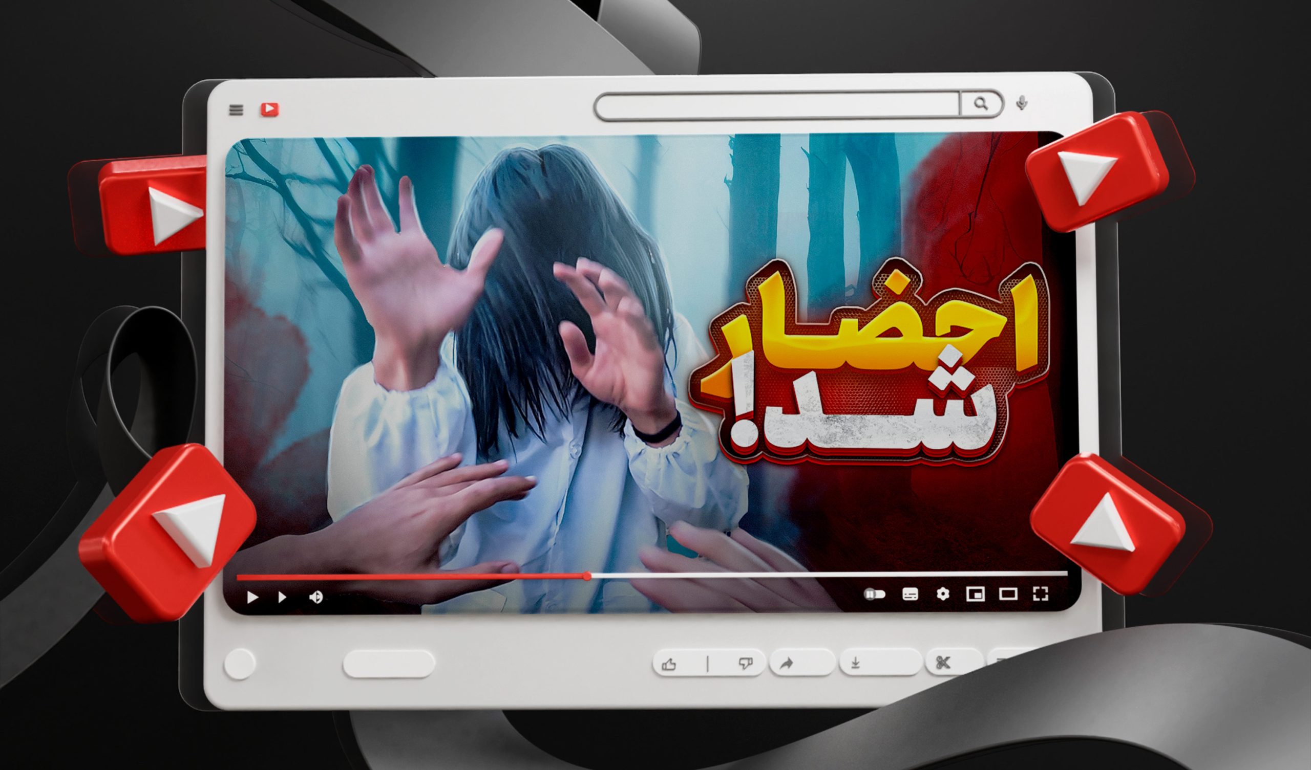 تامنیل لایه باز یوتیوب با موضوع احضار روح