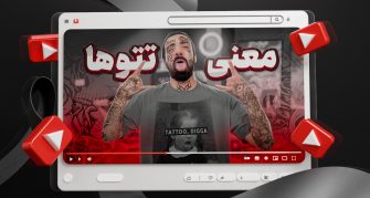 تامنیل لایه باز یوتیوب با موضوع بررسی تتو