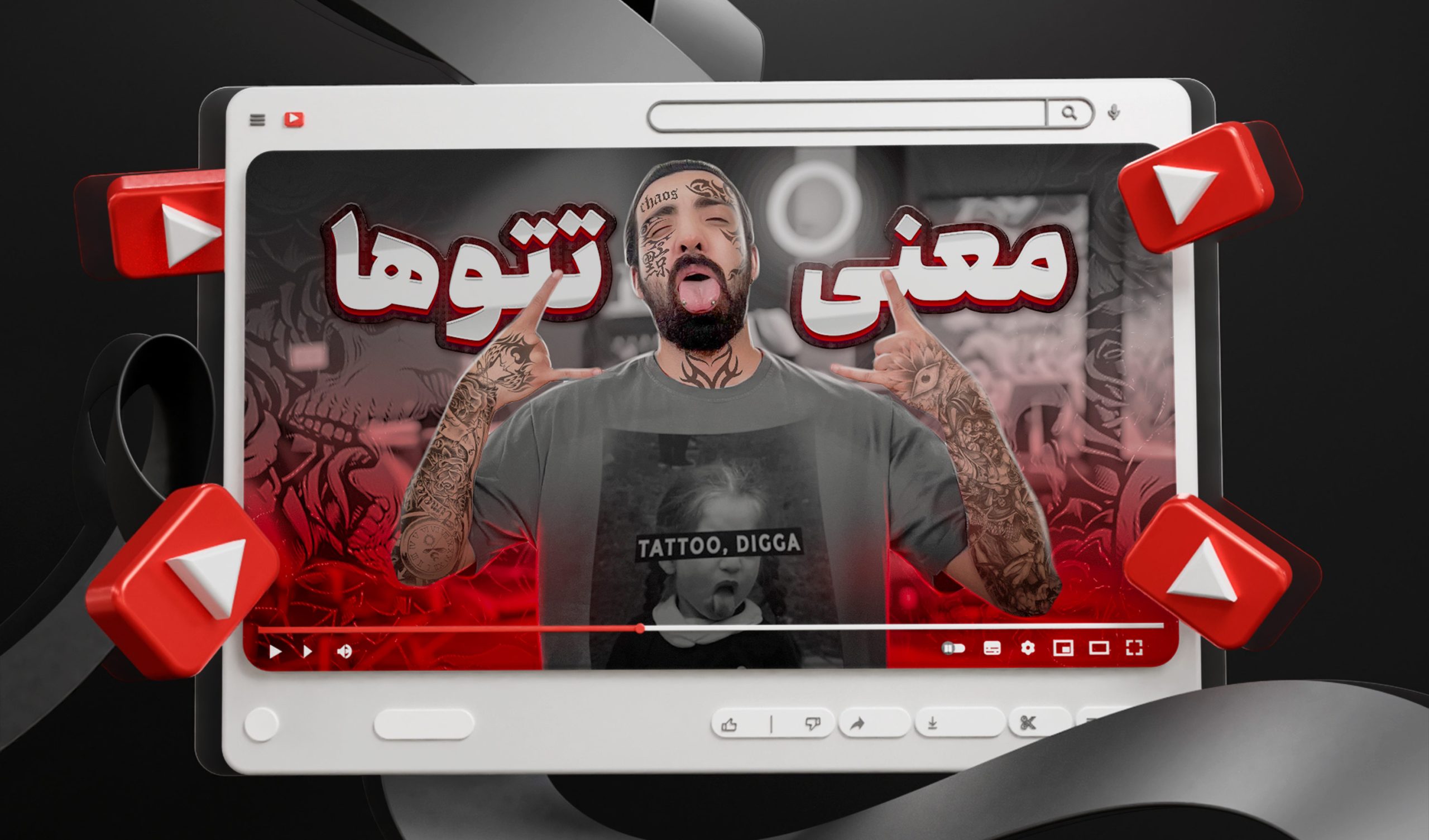تامنیل لایه باز یوتیوب با موضوع بررسی تتو