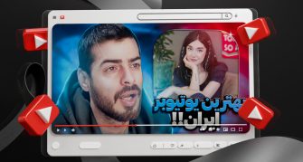 تامنیل لایه باز یوتیوب با موضوع نقد و بررسی