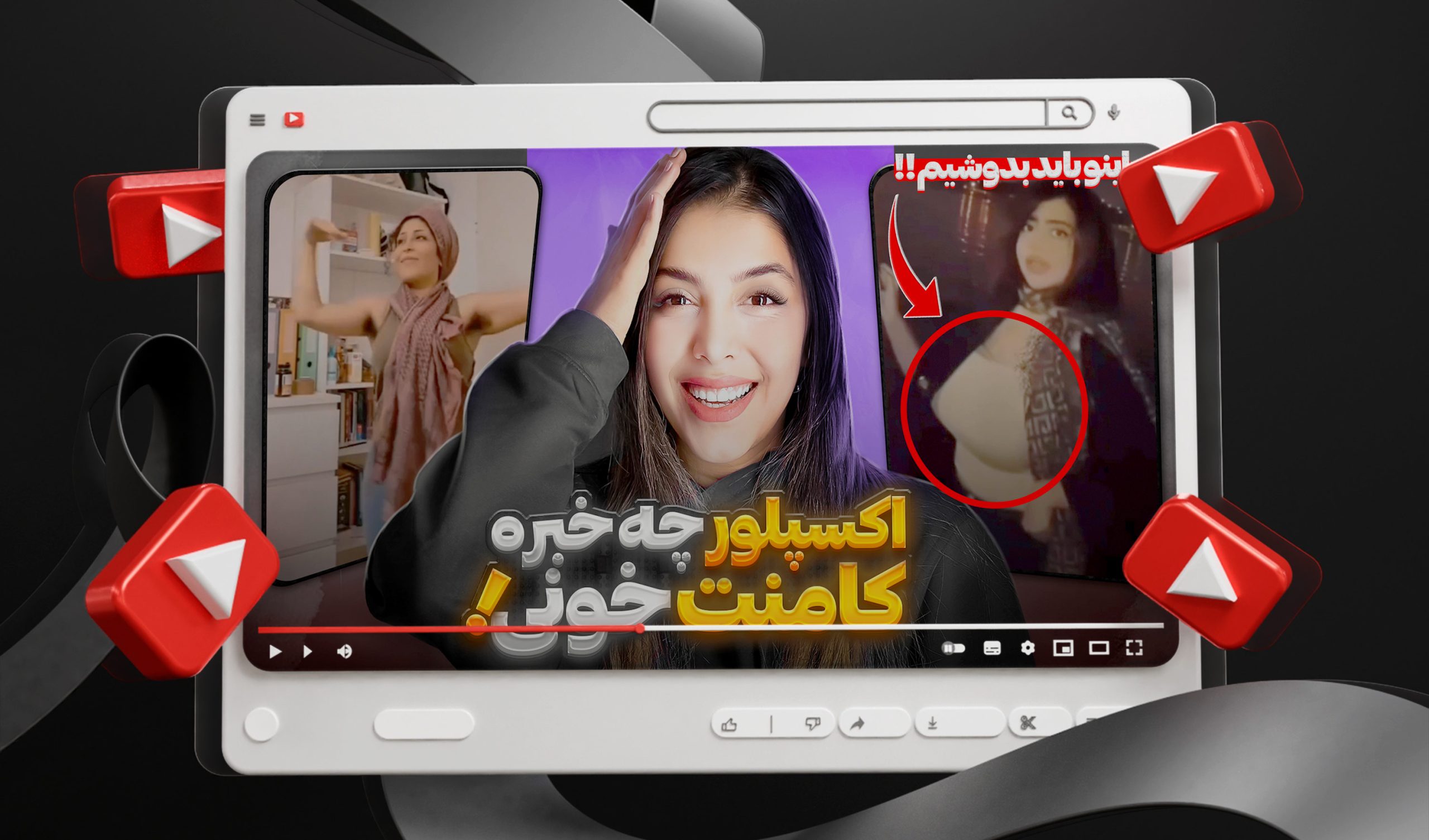 تامنیل لایه باز یوتیوب با موضوع اکسپلور گردی